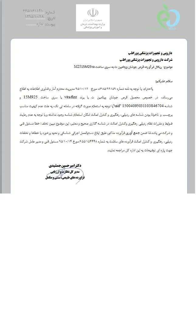 Recall قرص جوشان ویتامین ث به سری ساخت M2515