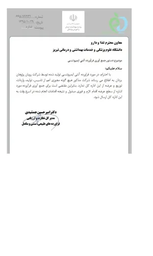 Recall فرآورده آنتی ایمپوتنسی  شرکت رویان پژوهان