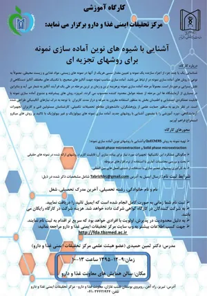 کارگاه آموزشی آشنایی با شیوه های نوین آماده سازی نمونه یرای روشهای تجربه ای
