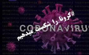 دستورالعمل وزارت بهداشت ، درمان و آموزش پزشکی در  مقابله با کرونا