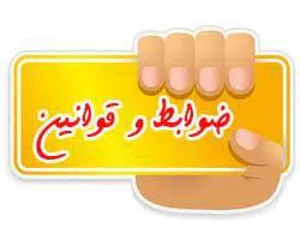 اجرای ضوابط خرید ، فروش ، حمل و نگهداری اقلام دارویی و استمرار استعلام اصالت از داروخانه ها
