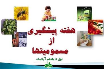 پيشگيري از مسمومیت‌ها 