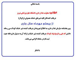 الزام ارائه کدملی و تاریخ تولد کودک برای  دریافت کنندگان شیر خشک های معمولی