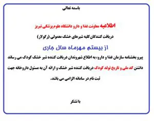 الزام ارائه کدملی و تاریخ تولد کودک برای  دریافت کنندگان شیر خشک های معمولی