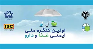 کسب عنوان مقاله برتر در اولین کنگره ملی ایمنی غذا و دارو ارومیه توسط همکار گرامی،  سرکار خانم مهندس فریناز اسمی