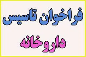 فراخوان تاسیس داروخانه در شهر هوراند