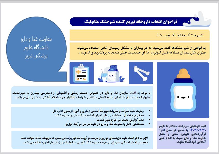 فراخوان انتخاب داروخانه های توزیع کننده شیرهای متابولیک یارانه ای