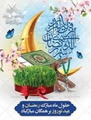 مطالب مفید ماه مبارک رمضان و تعطیلات نوروزی 1404