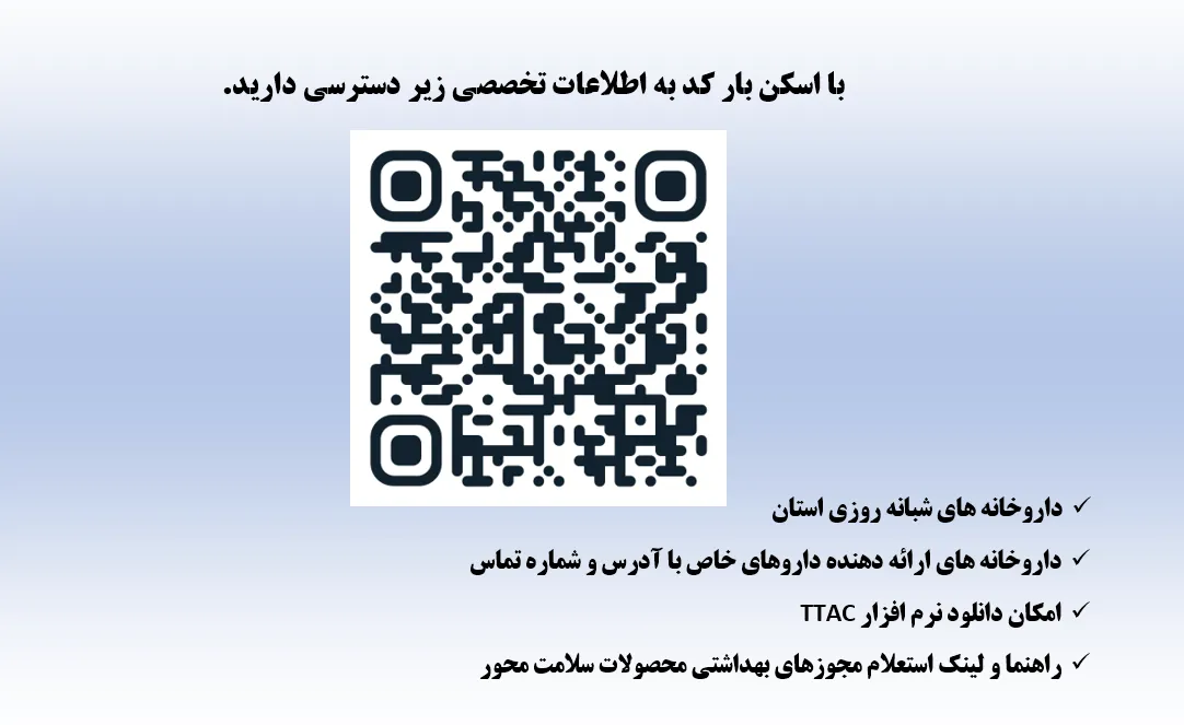 طراحی بارکد ویژه برای دسترسی سریع شهروندان به اطلاعات دارویی در ایام تعطیلات