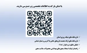 طراحی بارکد ویژه برای دسترسی سریع شهروندان به اطلاعات دارویی در ایام تعطیلات
