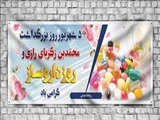 گرامیداشت روز پزشک و روز داروساز 