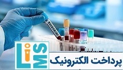 پرداخت الکترونیک هزینه آزمایش